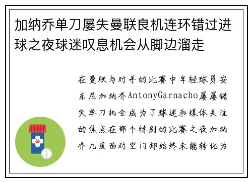 加纳乔单刀屡失曼联良机连环错过进球之夜球迷叹息机会从脚边溜走