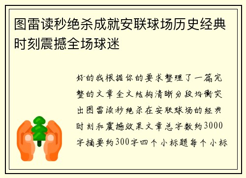 图雷读秒绝杀成就安联球场历史经典时刻震撼全场球迷