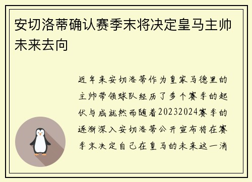 安切洛蒂确认赛季末将决定皇马主帅未来去向