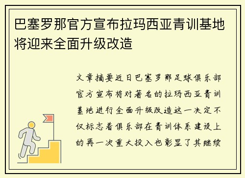 巴塞罗那官方宣布拉玛西亚青训基地将迎来全面升级改造