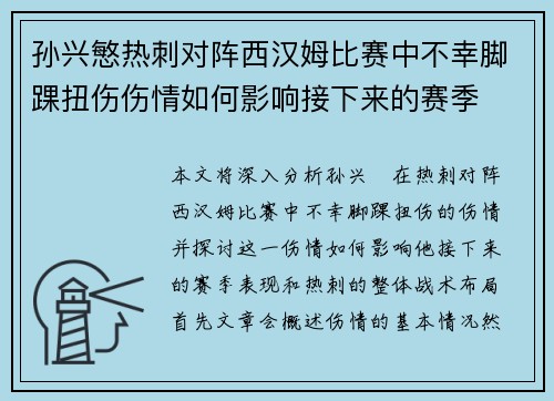 孙兴慜热刺对阵西汉姆比赛中不幸脚踝扭伤伤情如何影响接下来的赛季