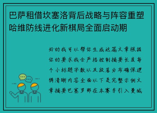 巴萨租借坎塞洛背后战略与阵容重塑哈维防线进化新棋局全面启动期
