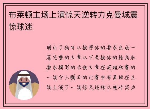 布莱顿主场上演惊天逆转力克曼城震惊球迷