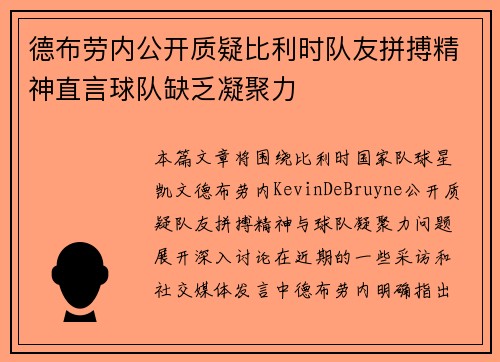 德布劳内公开质疑比利时队友拼搏精神直言球队缺乏凝聚力