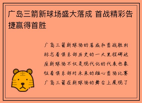 广岛三箭新球场盛大落成 首战精彩告捷赢得首胜