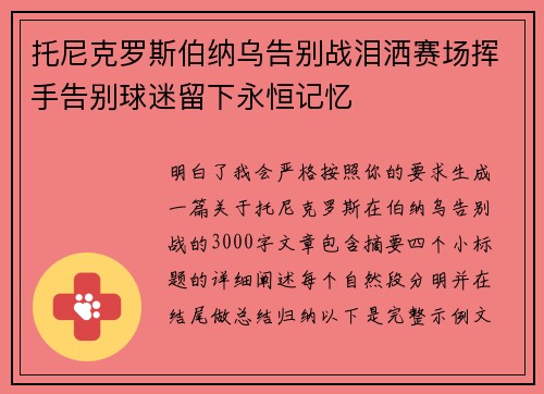 托尼克罗斯伯纳乌告别战泪洒赛场挥手告别球迷留下永恒记忆