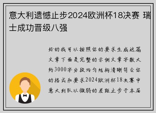 意大利遗憾止步2024欧洲杯18决赛 瑞士成功晋级八强