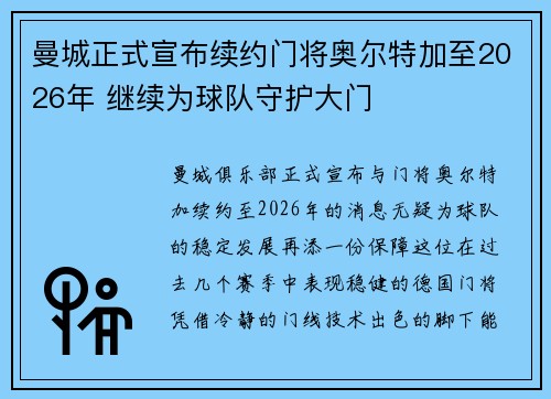 曼城正式宣布续约门将奥尔特加至2026年 继续为球队守护大门