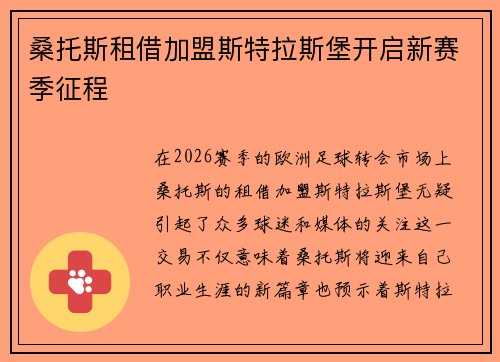桑托斯租借加盟斯特拉斯堡开启新赛季征程