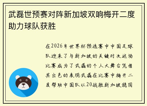 武磊世预赛对阵新加坡双响梅开二度助力球队获胜