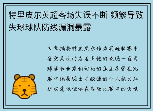 特里皮尔英超客场失误不断 频繁导致失球球队防线漏洞暴露