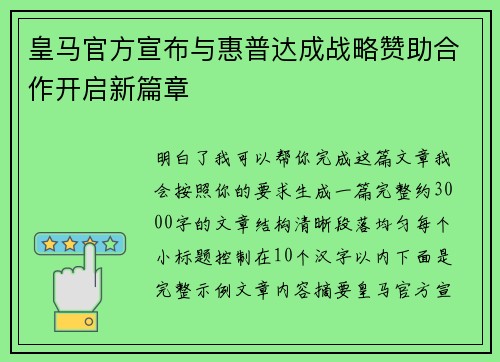 皇马官方宣布与惠普达成战略赞助合作开启新篇章