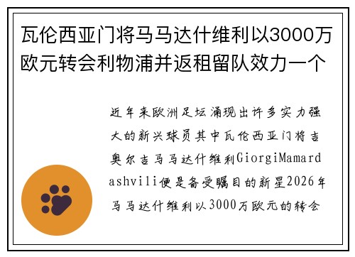 瓦伦西亚门将马马达什维利以3000万欧元转会利物浦并返租留队效力一个赛季