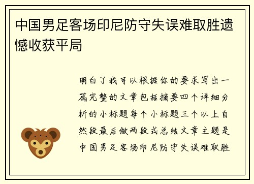 中国男足客场印尼防守失误难取胜遗憾收获平局