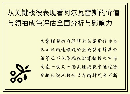 从关键战役表现看阿尔瓦雷斯的价值与领袖成色评估全面分析与影响力