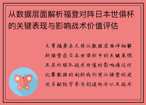 从数据层面解析福登对阵日本世俱杯的关键表现与影响战术价值评估
