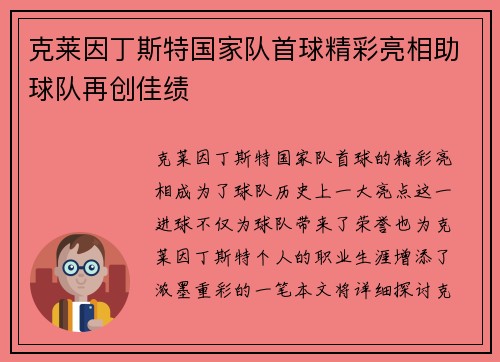 克莱因丁斯特国家队首球精彩亮相助球队再创佳绩