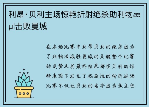 利昂·贝利主场惊艳折射绝杀助利物浦击败曼城