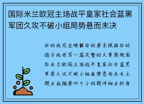 国际米兰欧冠主场战平皇家社会蓝黑军团久攻不破小组局势悬而未决