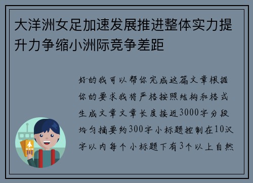 大洋洲女足加速发展推进整体实力提升力争缩小洲际竞争差距