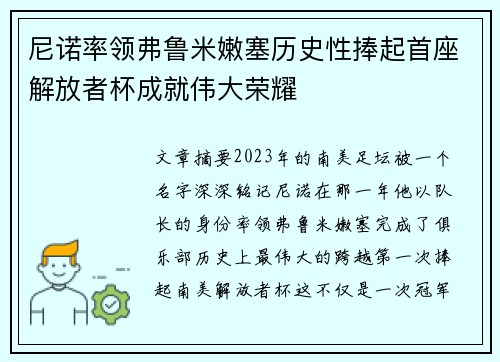 尼诺率领弗鲁米嫩塞历史性捧起首座解放者杯成就伟大荣耀