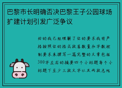 巴黎市长明确否决巴黎王子公园球场扩建计划引发广泛争议