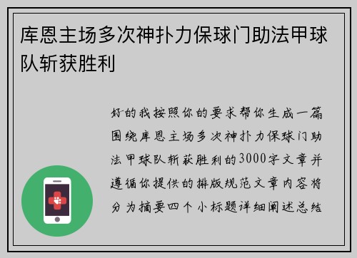 库恩主场多次神扑力保球门助法甲球队斩获胜利