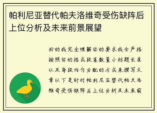 帕利尼亚替代帕夫洛维奇受伤缺阵后上位分析及未来前景展望