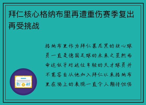 拜仁核心格纳布里再遭重伤赛季复出再受挑战