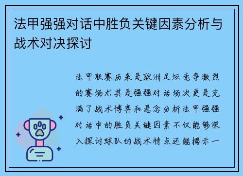 法甲强强对话中胜负关键因素分析与战术对决探讨