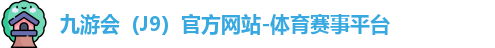 J9官网